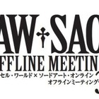 アクセル・ワールド×ソードアート・オンラインで3たびイベント　2013年2月 画像