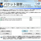 ソフトイーサ、遠隔操作ウイルスによる冤罪を防止する「パケット警察for Windows」緊急公開 画像