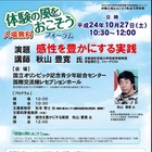 体験型キッズフェスタで宇宙飛行士の秋山氏が講演 10月27日 画像