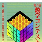 5時間を数学と向き合う「数学コンテスト」近大で11/3開催 画像