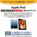 就活生100名にiPadを無償貸与…大学生協が就職活動支援 画像