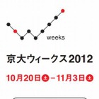 京大ウィークス2012、全国15か所でイベント 10月20日-11月3日 画像