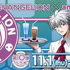 アニメイトカフェが「ヱヴァンゲリヲン」に! 映画公開記念のコラボ企画11月1日スタート 画像