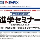 SAPIXとY-SAPIX、受験前の中学生保護者のための進学セミナー　11月26日 画像