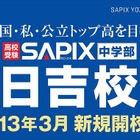 SAPIX中学部、2013年3月に日吉校を新規開校 画像