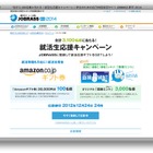 面接であがらない? 就活生応援キャンペーン……JOBRASS新卒2014 画像