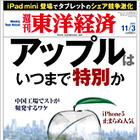 【今日の雑誌】 アップルはいつまで特別か……『週刊東洋経済』 画像