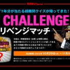 メンサの超難解クイズが再登場！　ドミノ・ピザ1年分が当たる「BIG CHALLENGE」が復活 画像