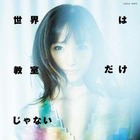 吉木りさ、ニューシングルは再びヒャダインの手で 「世界は教室だけじゃない」12月5日発売 画像