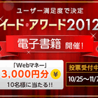 電子書籍について教えてください　イード・アワード投票受付中（Webマネー3000円分が当たる） 画像