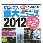 私立中の先生が小学生に知ってほしいニュースを解説「サピックス重大ニュース2012」 画像