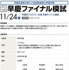 早慶附属や開成受験者対象模試、志望校合否判定に　11月24日 画像