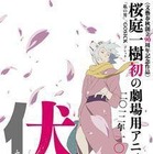 「伏 鉄砲娘の捕物帳」毎週土曜にイベント 第1回は宮地昌幸監督と大河内一楼さん 画像