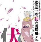 「伏 鉄砲娘の捕物帳」毎週土曜にイベント　第1回は宮地昌幸監督と大河内一楼さん 画像