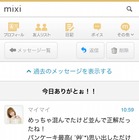 ミクシィ、スマホでの「mixiメッセージ」UIを試験的に変更……リアルタイム性を向上 画像