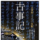 京都大学×大和郡山市、古事記編纂1300年記念イベント　11月23-24日 画像