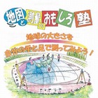 地球の大きさをを手足で測ろう、「地図と測量の科学館」で体験型イベント　11月3日 画像