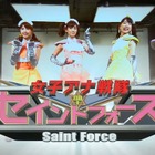 センターは新井恵理那! 「女子アナ戦隊セイントフォース」発進 画像