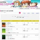 「コミケWebカタログ」β版公開、参加サークルを網羅　ネットで情報収集に活躍 画像