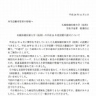 不認可の3大学、HPに関係者へのお知らせ掲載 画像