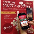 ヤフーと凸版、「イクスピアリ」クリスマスイベントでO2O実証実験を実施 画像