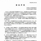 私立大学団体連合ら、2013年度大学設置認可にあたり緊急声明 画像