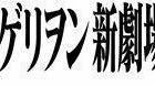 11月17日午前0時スタート　新宿バルト9全スクリーンが「ヱヴァンゲリヲン新劇場版:Q」上映 画像