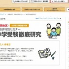 日能研、大阪で小学生の保護者対象セミナー「中学受験徹底研究」開催 11月20日 画像