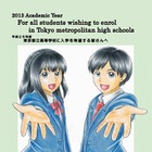 都立高校入学希望者向けパンフの英語・中国語・韓国語版を公開、東京都教育委員会 画像