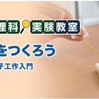 小学2・3年対象「ウソ発見器をつくろう」　12月1-2日 画像