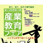 来て、見て、知ろう専門高校「神奈川県産業教育フェア」11月17-18日 画像