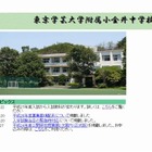 東京学芸大学附属小金井中、現小4より入試科目を変更 画像