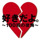 失恋した時に聴きたい曲ランキング、1位は「好きだよ。~100回の後悔~」 画像