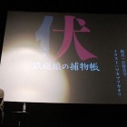 宮野真守さん　「伏」の物語を劇場で朗読　映画公開記念イベント第3弾 画像