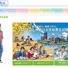神奈川大、全国19会場にて給費生試験を実施 12月23日 画像