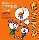 アマゾン教育関連本売上ランキング…1位「たこマン」 画像