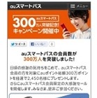 KDDI「auスマートパス」、会員数300万人を突破 画像