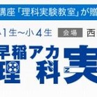 冬期早稲アカ理科実験教室、塾生以外も参加可能 画像