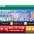 東進の大学合格基礎力判定テスト、現在の大学合格力を診断 画像