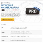 はてな、NPOを対象に「はてなブログ」有料プランを無料で提供……広報活動を支援 画像