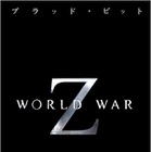 ブラッド・ピット主演『ワールド・ウォー Z』……逃げ切れるか、救えるか［動画］ 画像