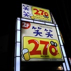 【ひとりでいけるもん!Vol.3】かんぱーい、金曜の夜にひとりで居酒屋 画像