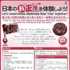 東京で世界の仲間との体験「日本のお正月」　12月30日-1月2日 画像