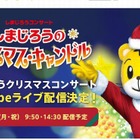 しまじろうクリスマスコンサート12/24…YouTubeで無料ライブ配信 画像