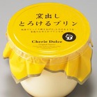 【トレンド】食べてみた価値は“値段の1.6倍”……サークルKサンクス「窯出しとろけるプリン」 画像