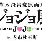 仙台のジョジョ展　前売り開始、「杜王新報」付チケットに注目 画像