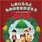 【クリスマス】しまじろうと一緒に絵本の世界へ 画像