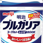 「明治ブルガリアヨーグルト」を使ったレシピが100種類以上掲載…レシピ本、23日発売 画像