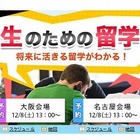 将来に活きる 大学生のための留学フェア、12/8・9全国4都市で開催 画像