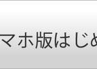 シャープのCS向けポータルサイト「シャープ横丁」スマホ版がオープン！ 画像